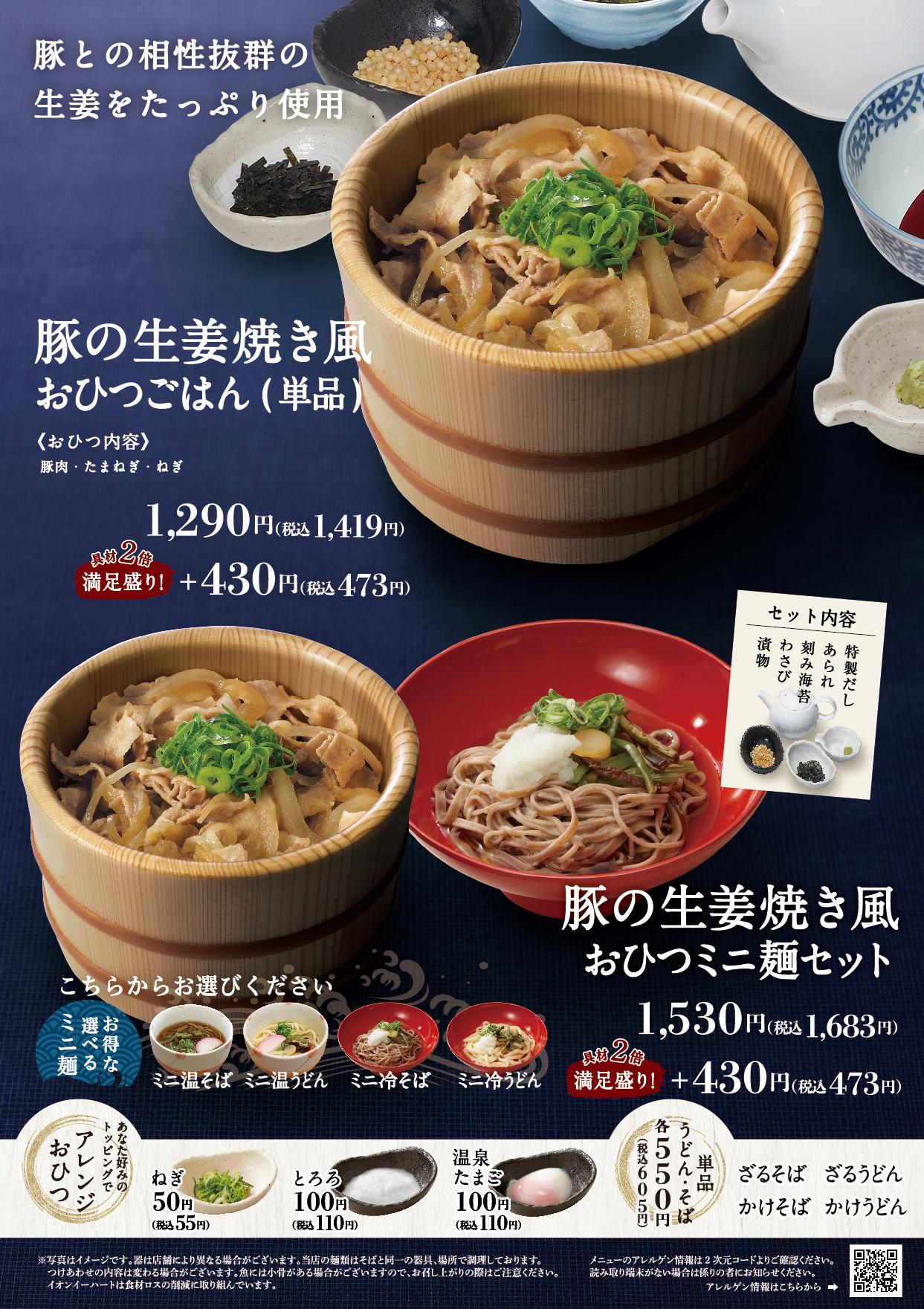 イオンAZグランドメニュー「ごはんとおだしと天ぷらが愉しめるお店」タイプ メニュー
