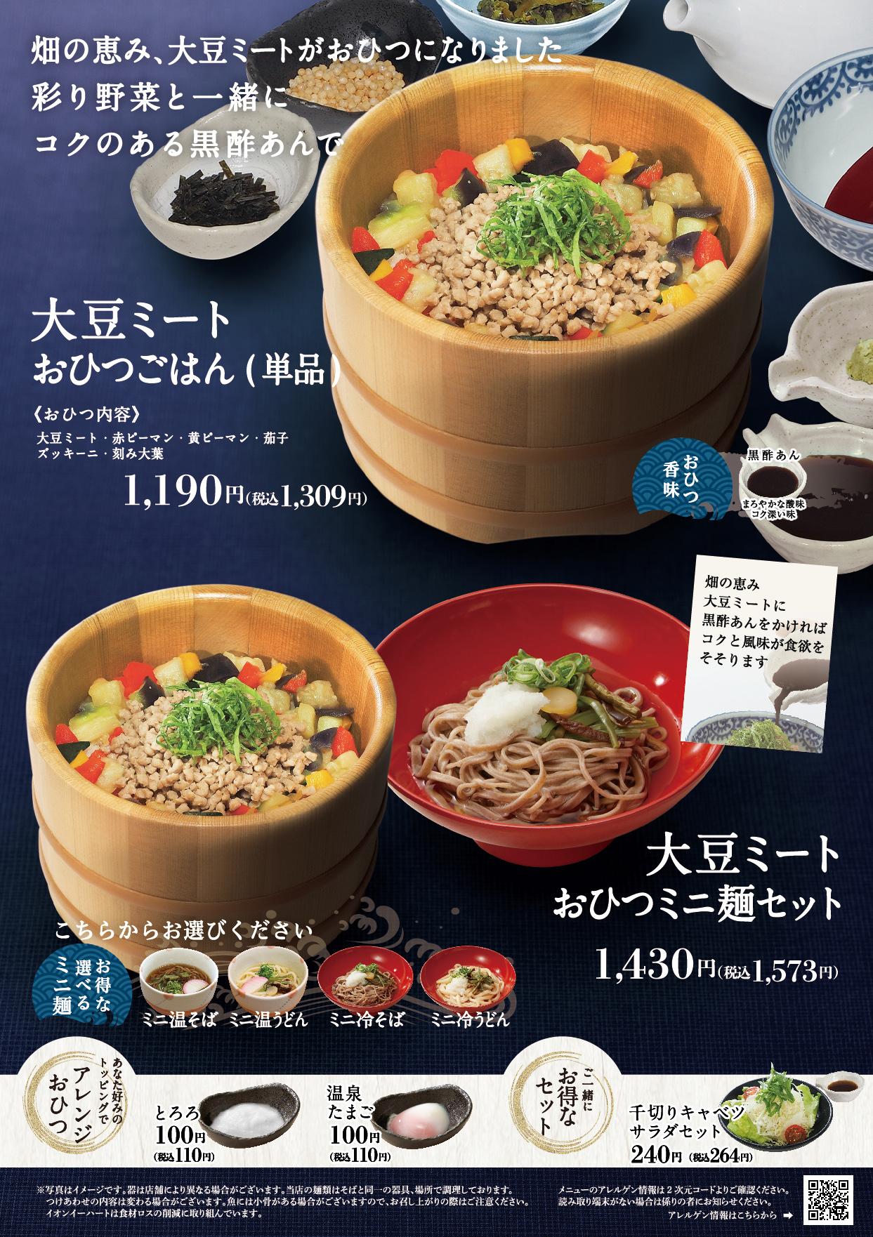 イオンAZグランドメニュー「ごはんとおだしと天ぷらが愉しめるお店」タイプ メニュー