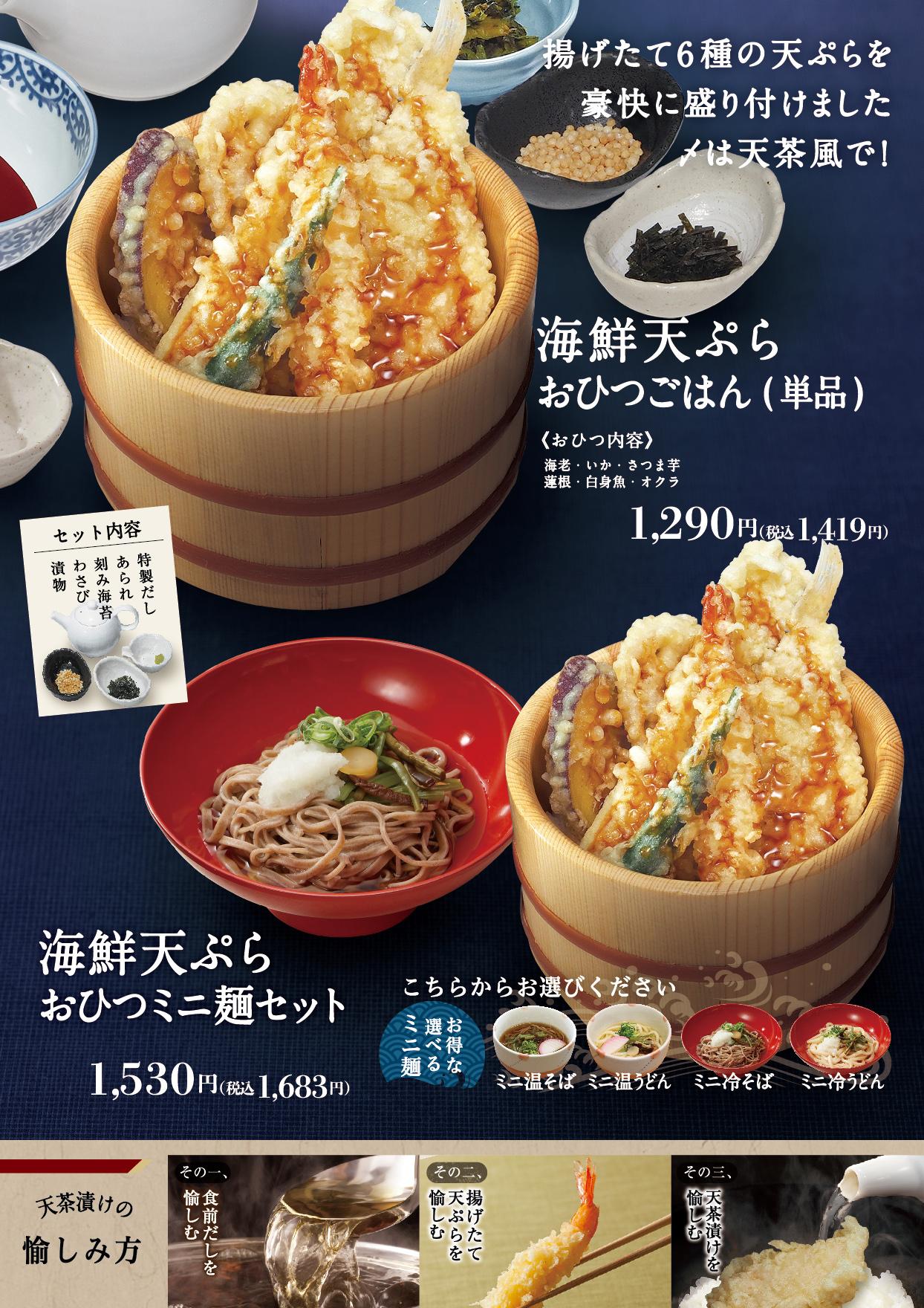 イオンAZグランドメニュー「ごはんとおだしと天ぷらが愉しめるお店」タイプ メニュー
