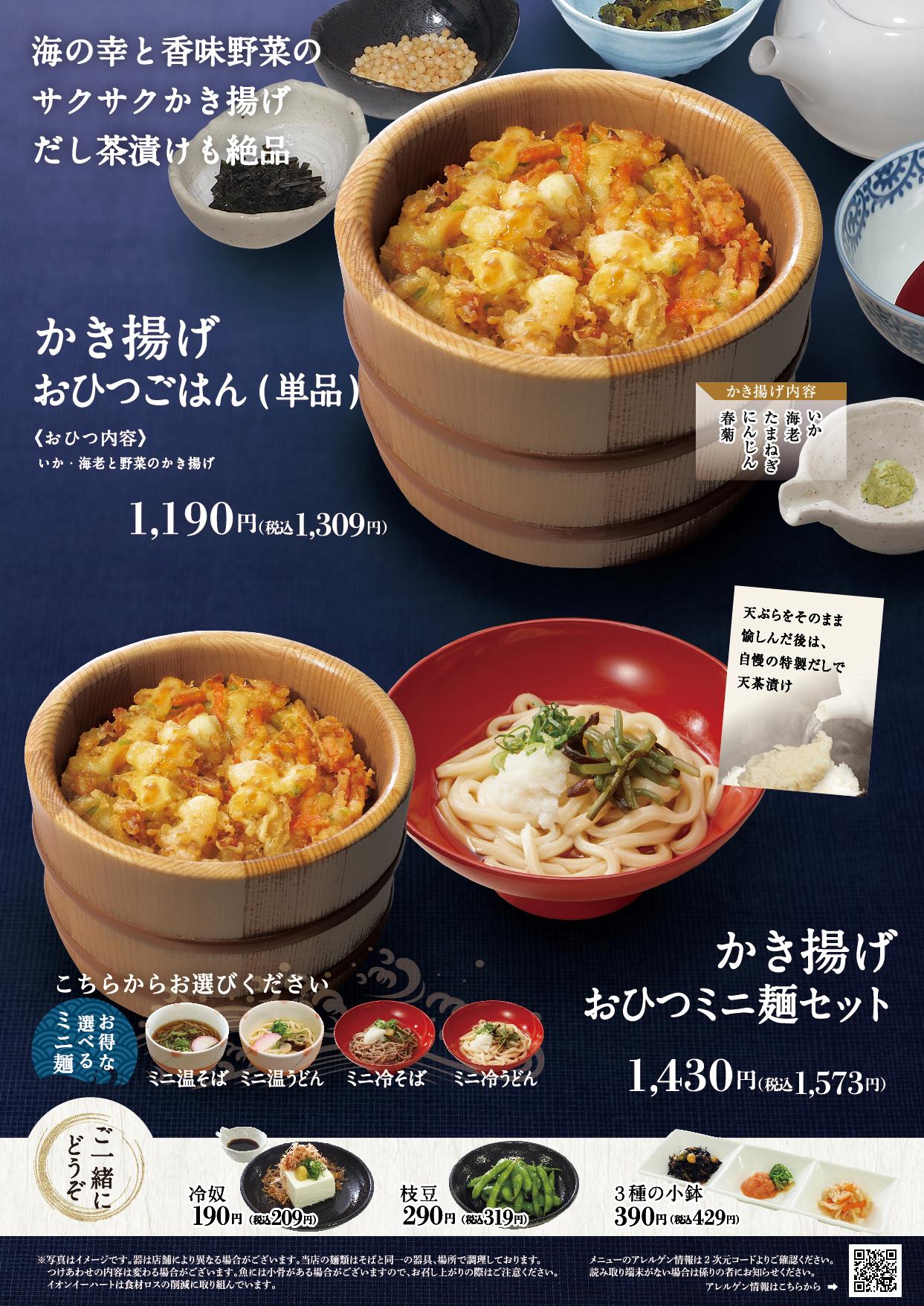イオンAZグランドメニュー「ごはんとおだしと天ぷらが愉しめるお店」タイプ メニュー