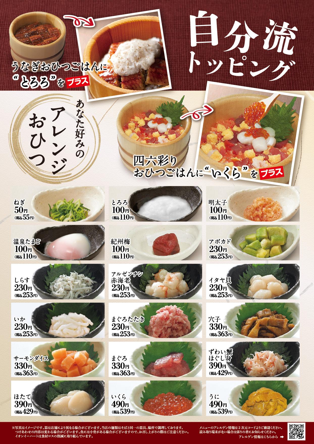 イオンAZグランドメニュー「ごはんとおだしと天ぷらが愉しめるお店」タイプ メニュー