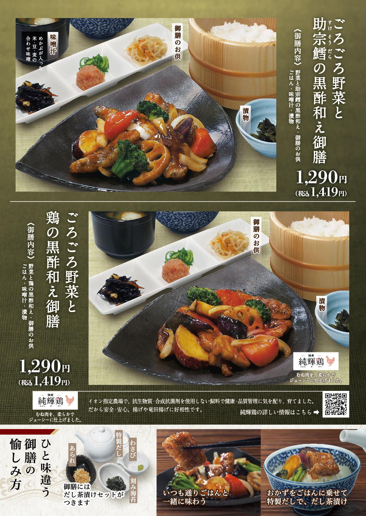 イオンAZグランドメニュー「ごはんとおだしと天ぷらが愉しめるお店」タイプ メニュー
