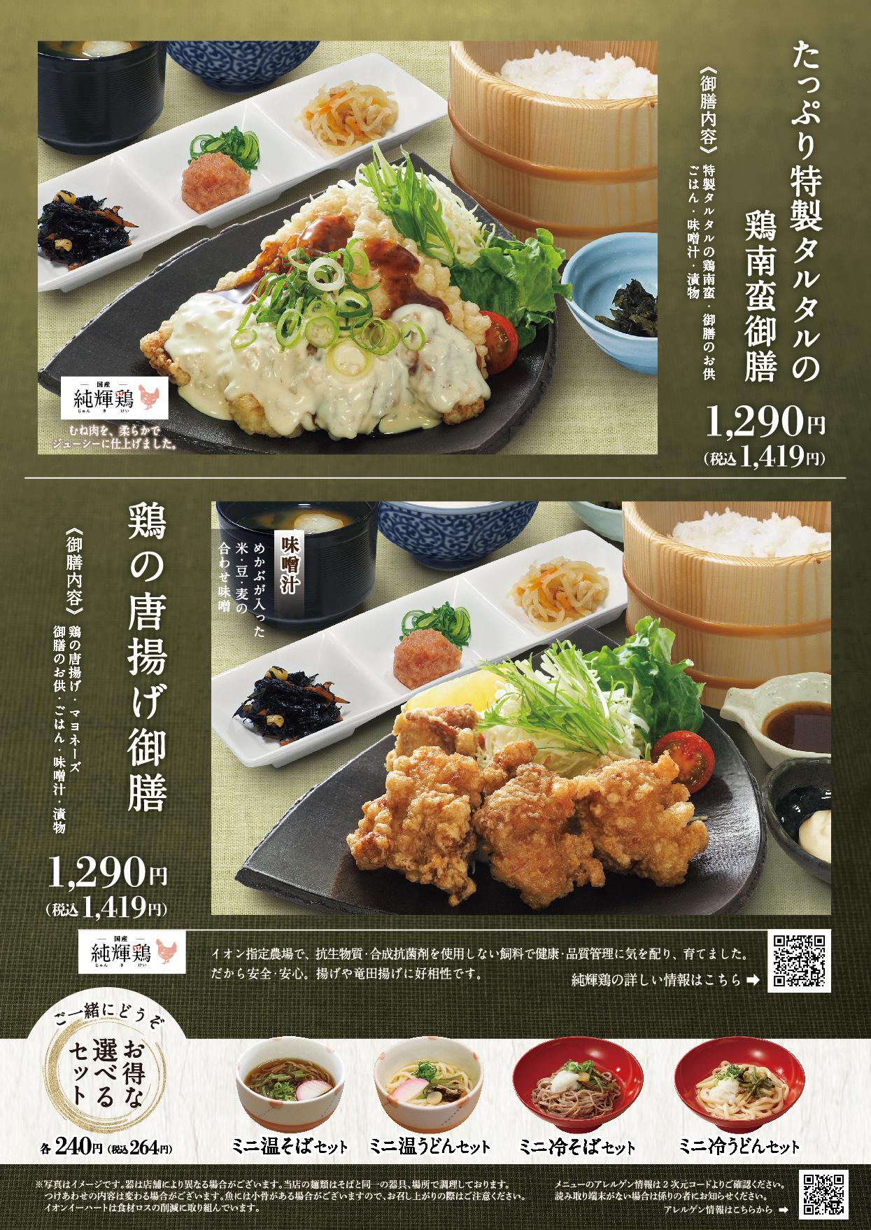 イオンAZグランドメニュー「ごはんとおだしと天ぷらが愉しめるお店」タイプ メニュー