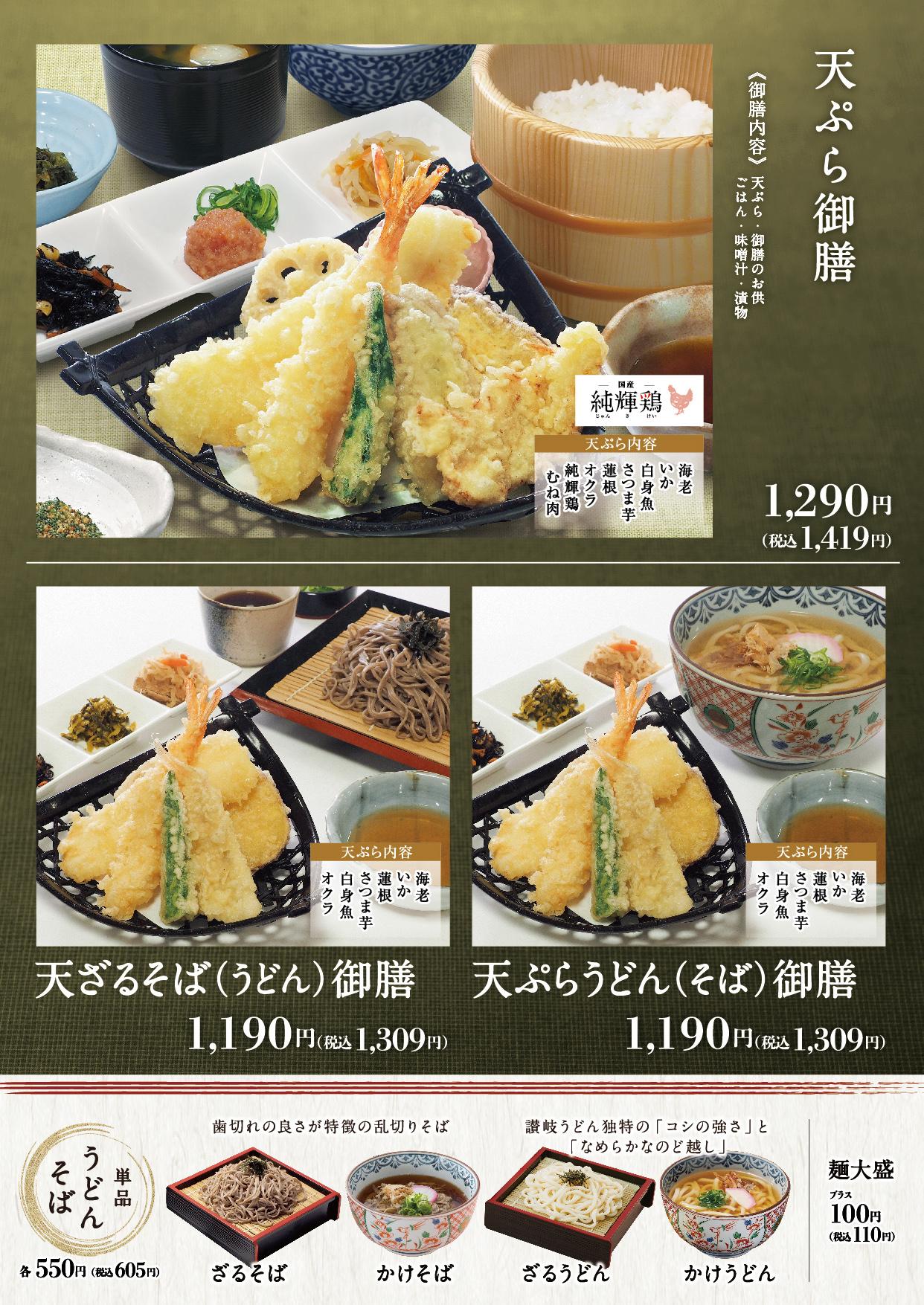 イオンAZグランドメニュー「ごはんとおだしと天ぷらが愉しめるお店」タイプ メニュー