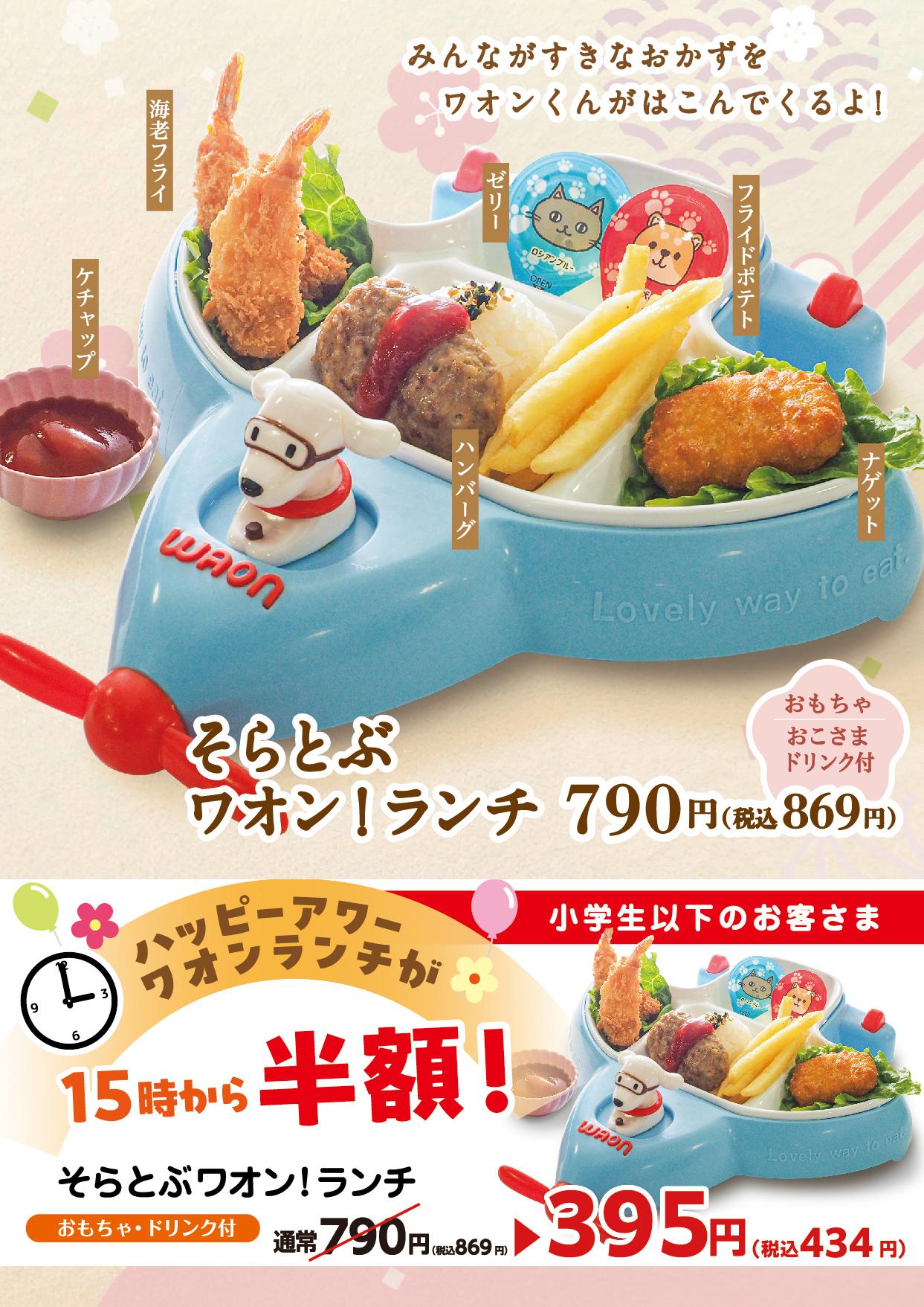 イオンAZグランドメニュー「ごはんとおだしと天ぷらが愉しめるお店」タイプ メニュー