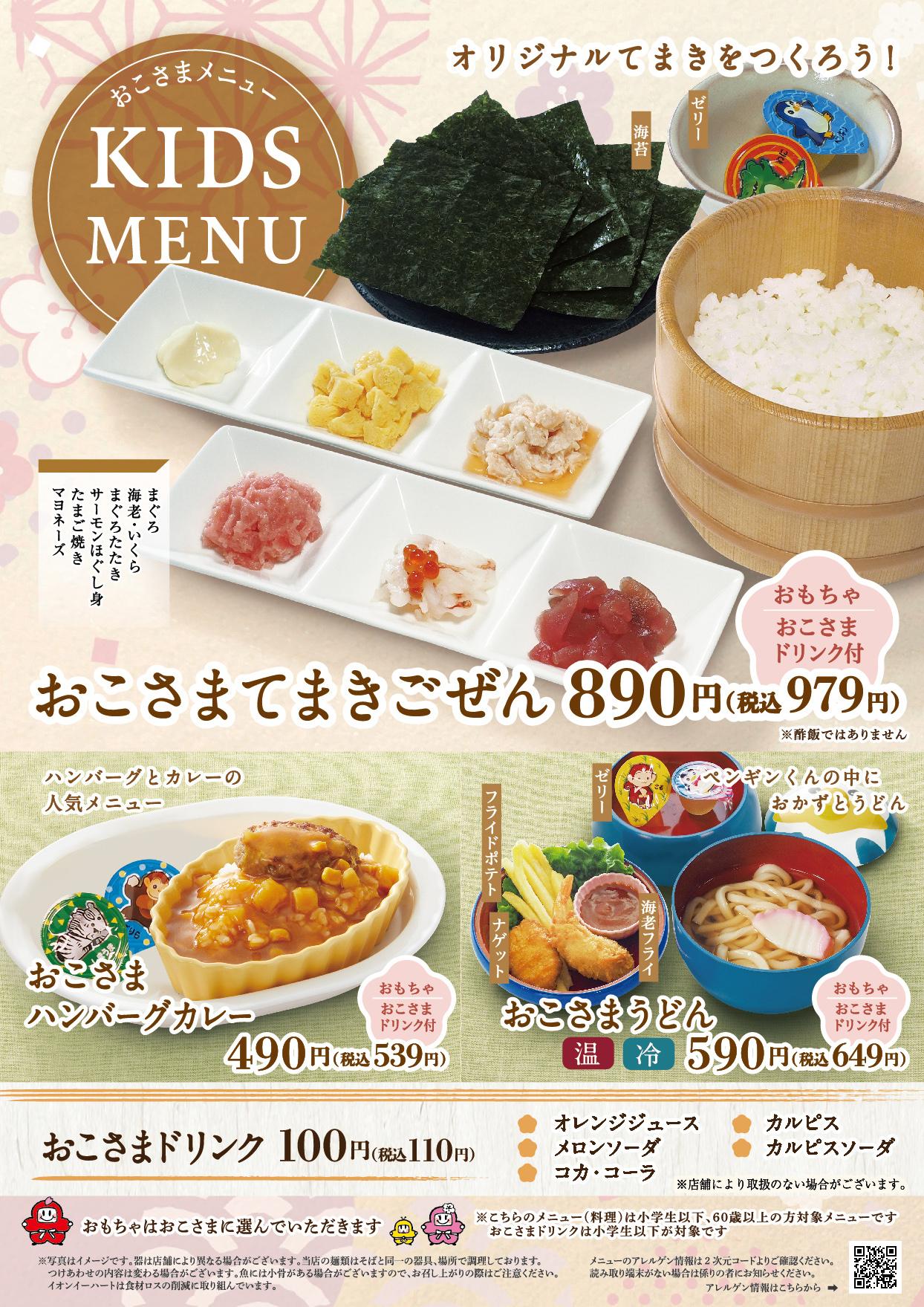 イオンAZグランドメニュー「ごはんとおだしと天ぷらが愉しめるお店」タイプ メニュー