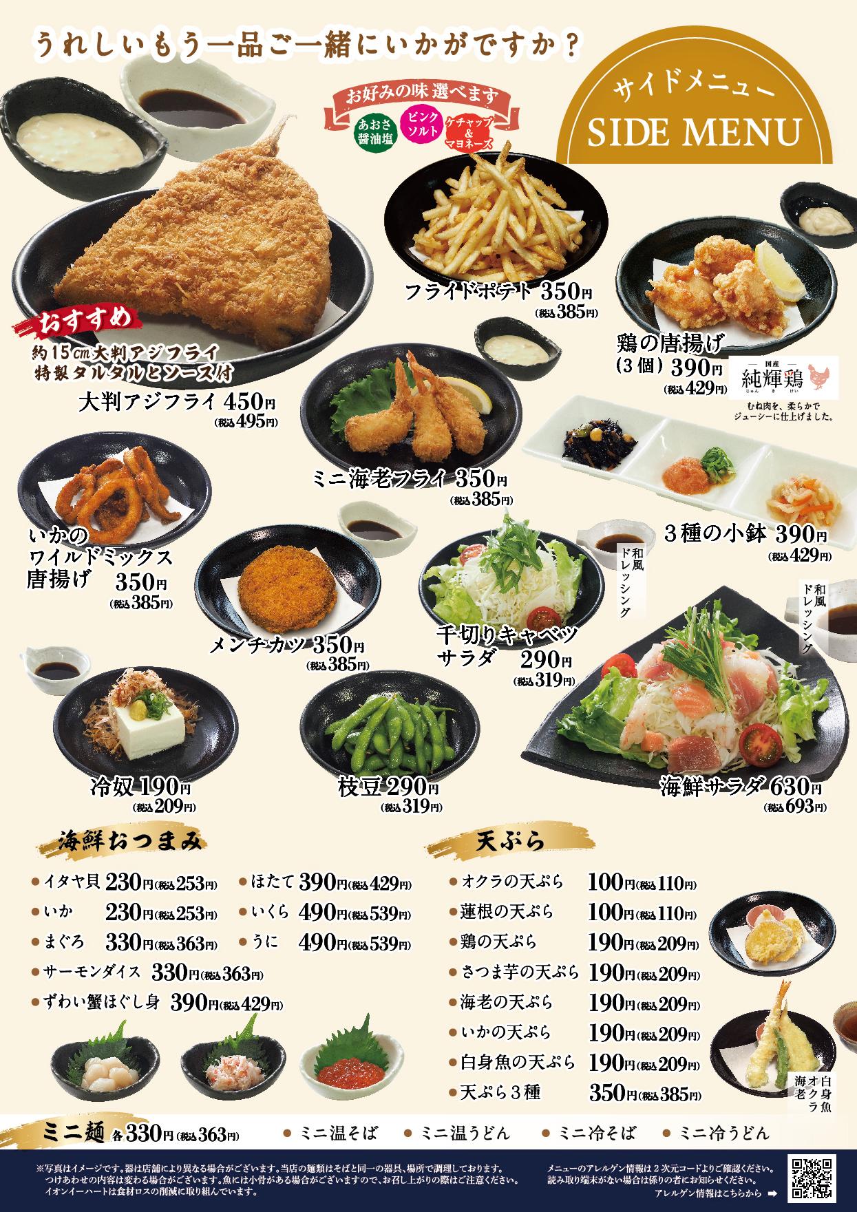 イオンAZグランドメニュー「ごはんとおだしと天ぷらが愉しめるお店」タイプ メニュー