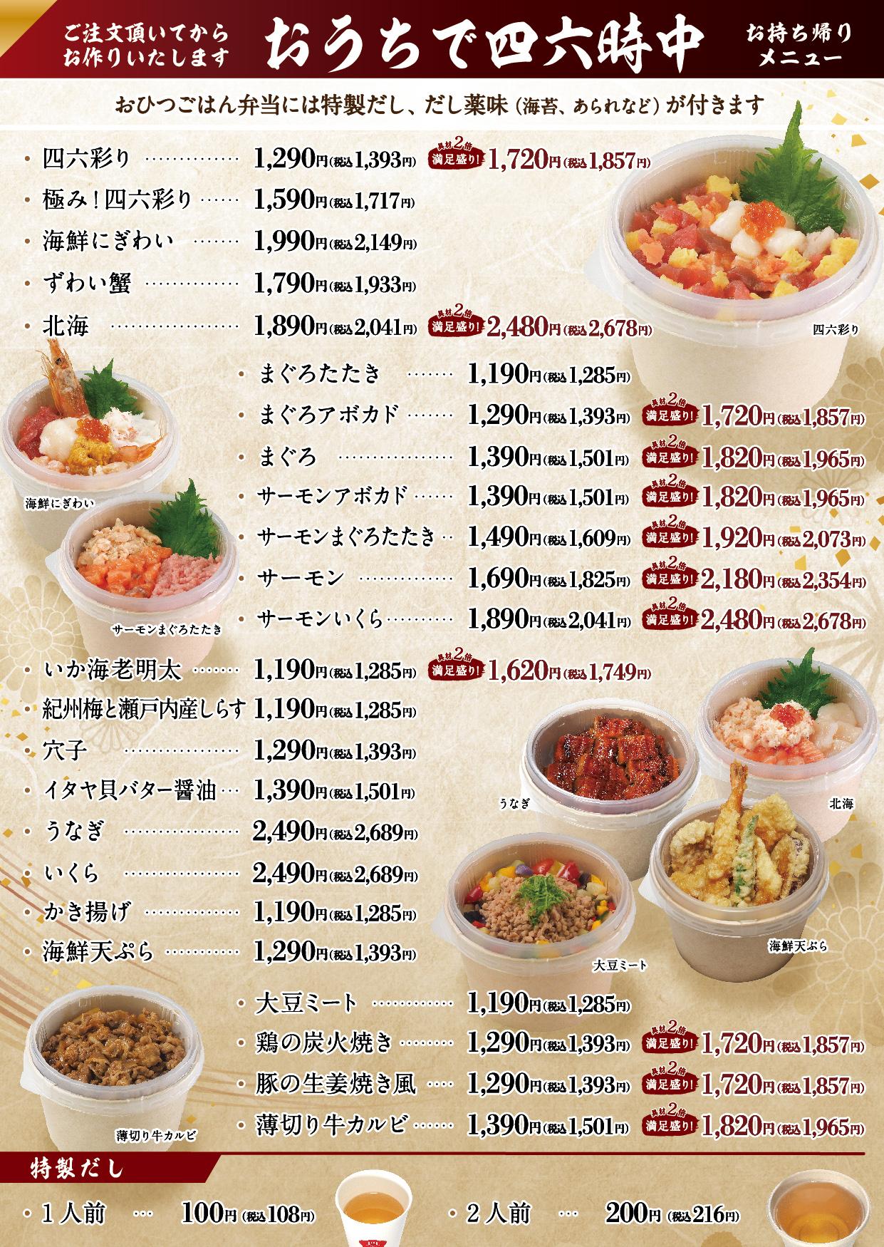 イオンAZグランドメニュー「ごはんとおだしと天ぷらが愉しめるお店」タイプ メニュー
