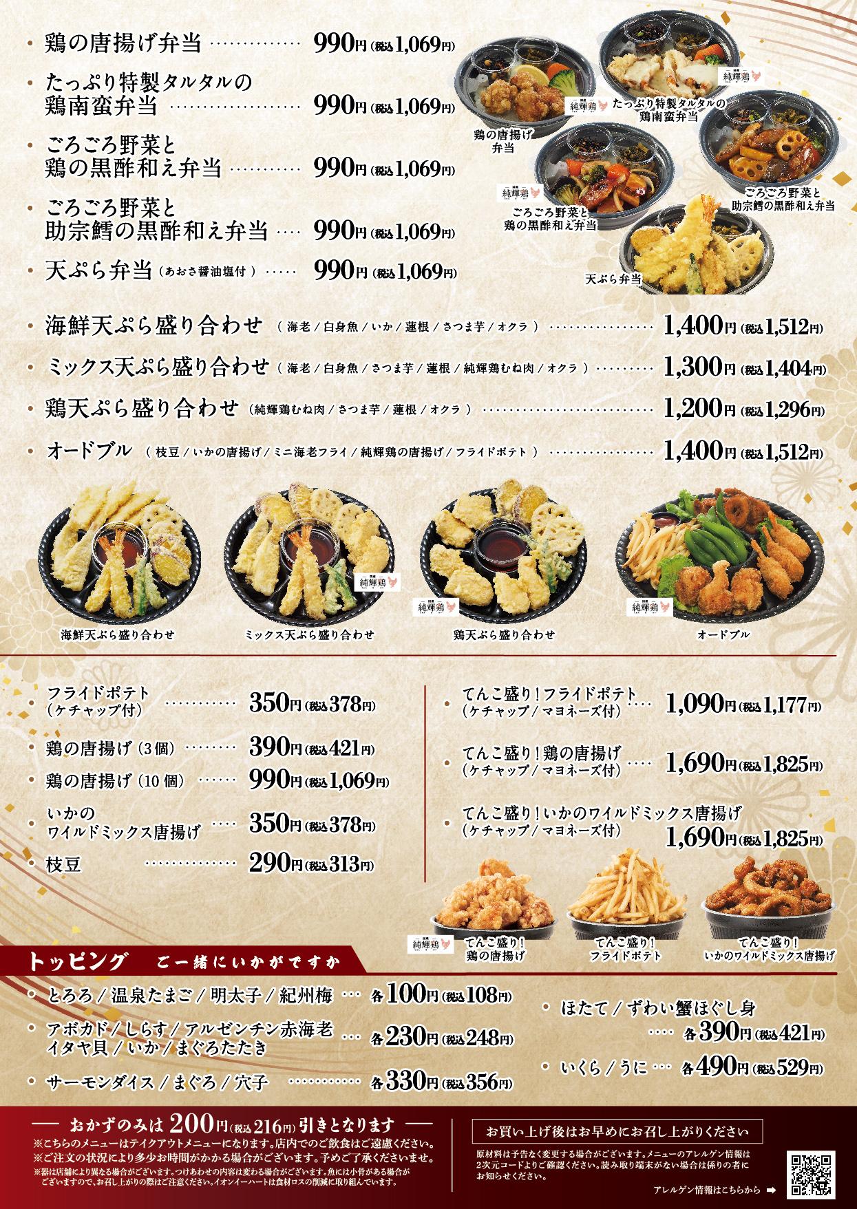 イオンAZグランドメニュー「ごはんとおだしと天ぷらが愉しめるお店」タイプ メニュー