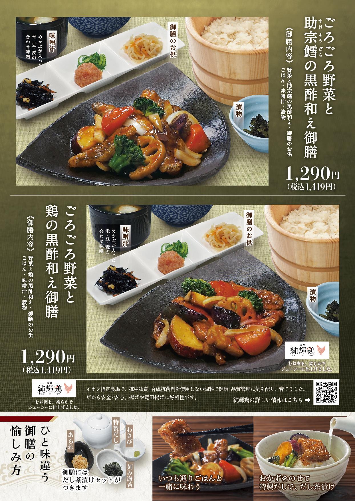 イオンAZグランドメニュー「ごはんとおだしと天ぷらが愉しめるお店」タイプ メニュー