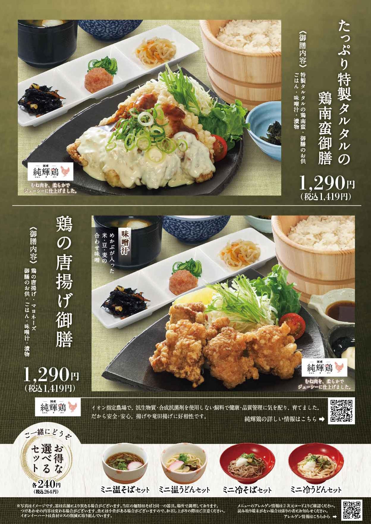 イオンAZグランドメニュー「ごはんとおだしと天ぷらが愉しめるお店」タイプ メニュー