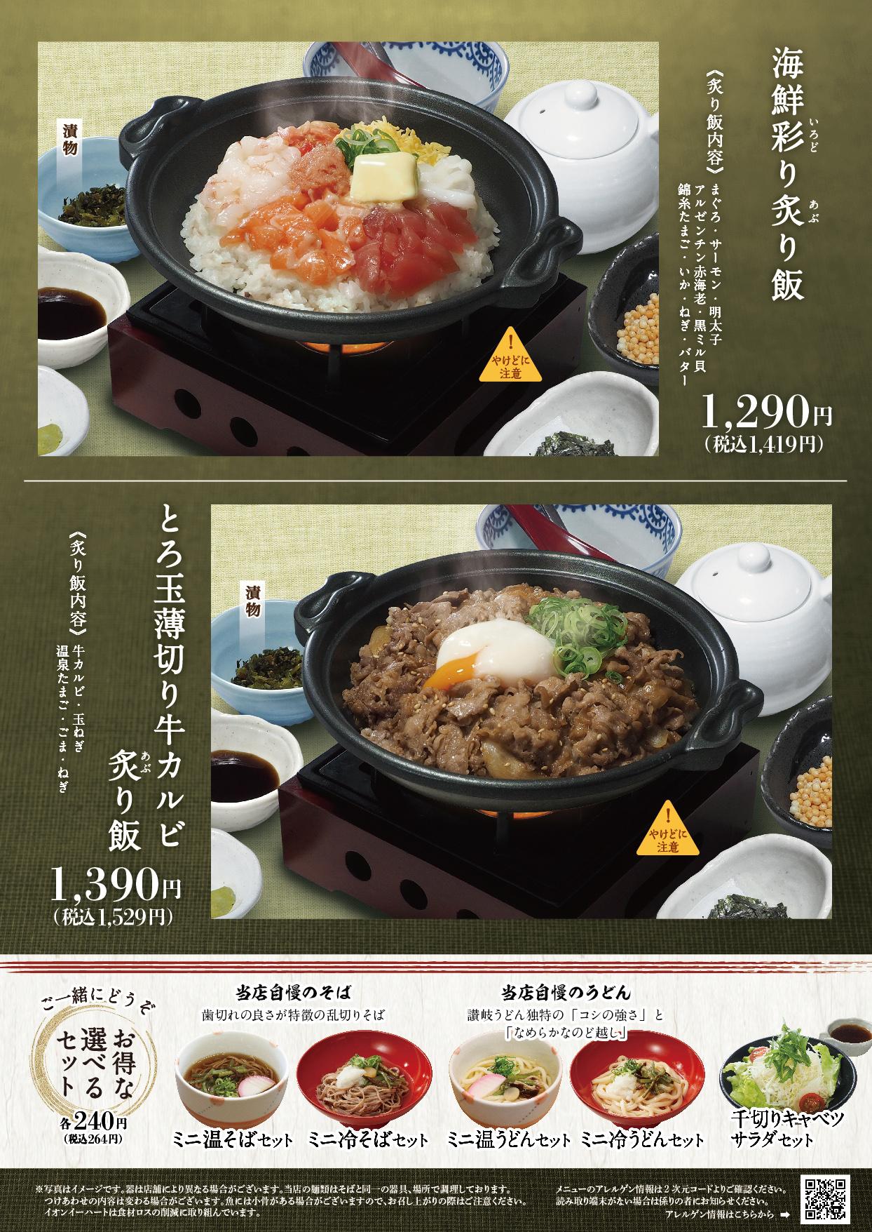 イオンAZグランドメニュー「ごはんとおだしと天ぷらが愉しめるお店」タイプ メニュー