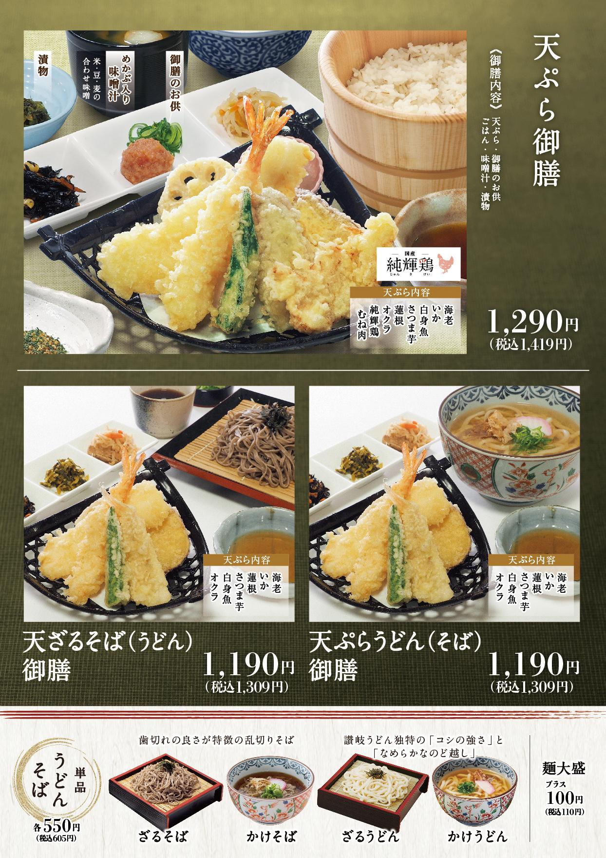 イオンAZグランドメニュー「ごはんとおだしと天ぷらが愉しめるお店」タイプ メニュー