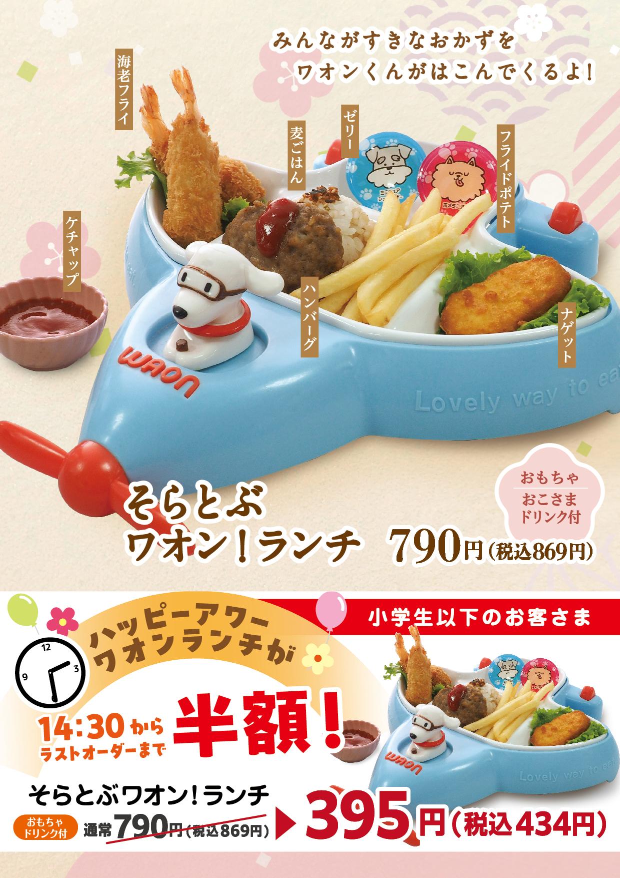 イオンAZグランドメニュー「ごはんとおだしと天ぷらが愉しめるお店」タイプ メニュー