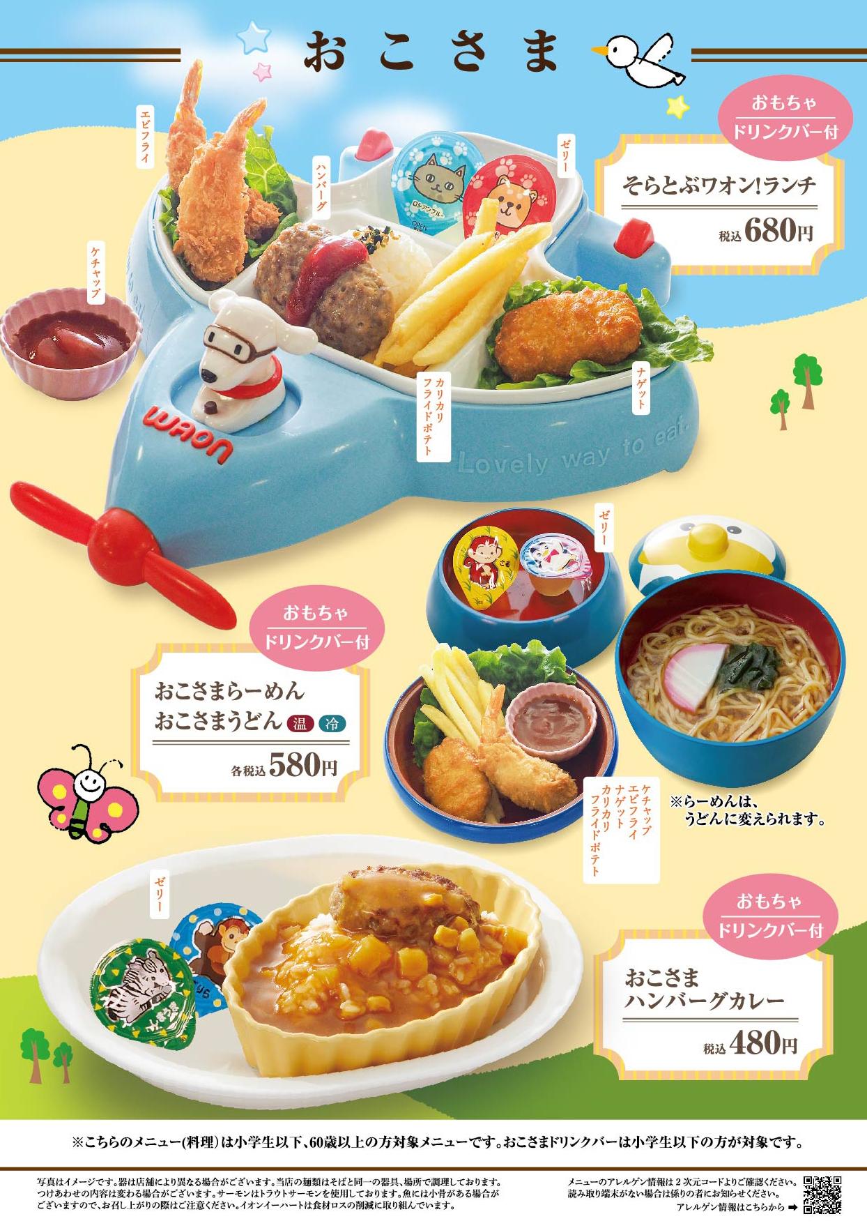 イオンBCグランドメニュー「和洋中で毎日楽しめる」タイプ メニュー