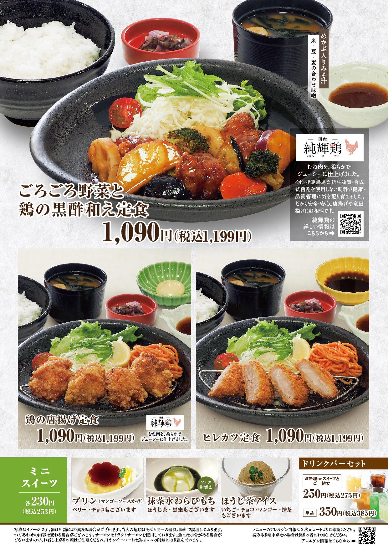 イオンBCグランドメニュー「和洋中で毎日楽しめる」タイプ メニュー