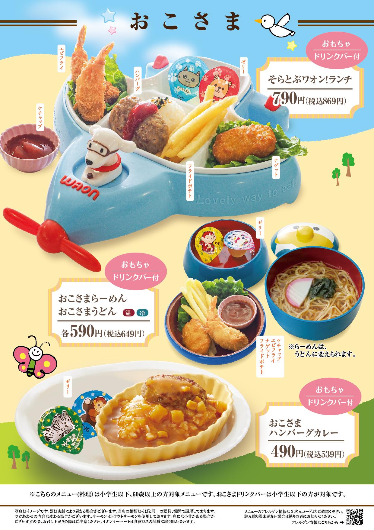 イオンBCグランドメニュー「和洋中で毎日楽しめる」タイプ メニュー