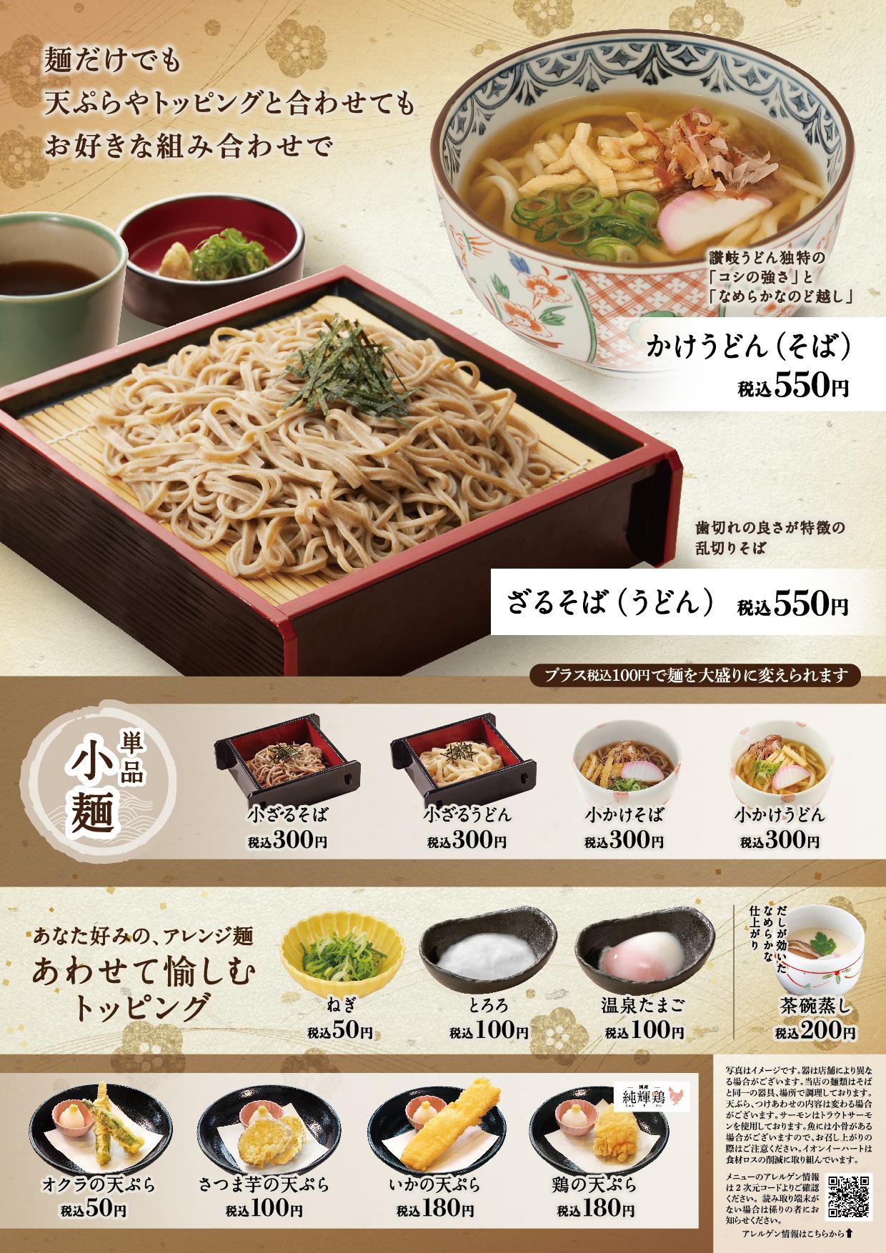 イオン新Bグランドメニュー「こだわりの和食を楽しめる」タイプ メニュー