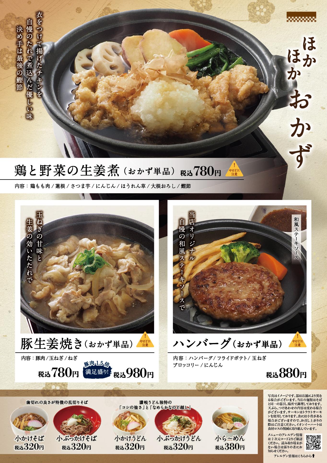 イオン新Bグランドメニュー「こだわりの和食を楽しめる」タイプ メニュー