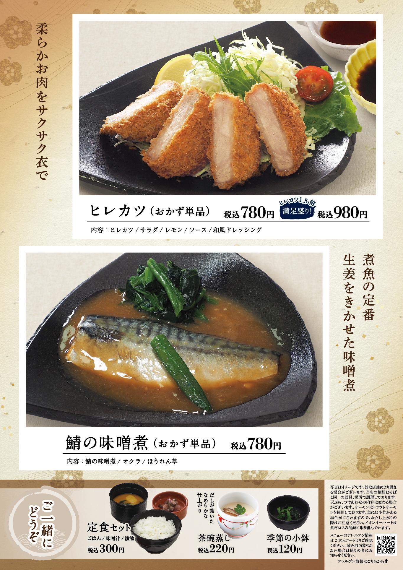 イオン新Bグランドメニュー「こだわりの和食を楽しめる」タイプ メニュー