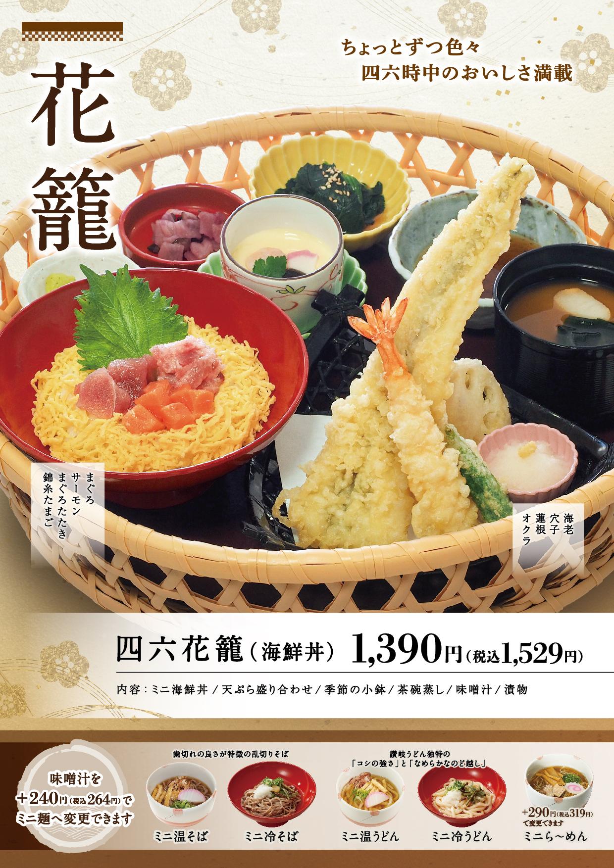 イオン新Bグランドメニュー「こだわりの和食を楽しめる」タイプ メニュー