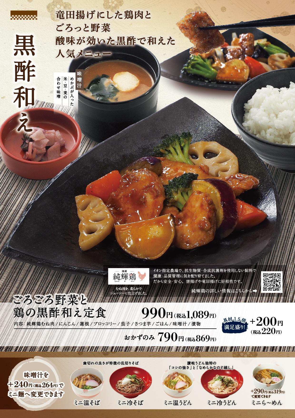 イオン新Bグランドメニュー「こだわりの和食を楽しめる」タイプ メニュー