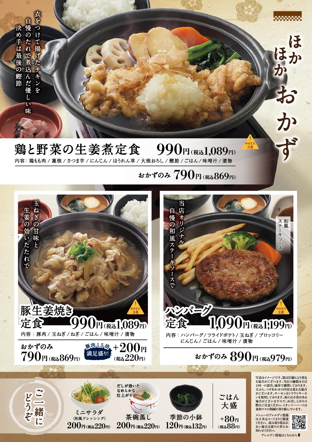 イオン新Bグランドメニュー「こだわりの和食を楽しめる」タイプ メニュー