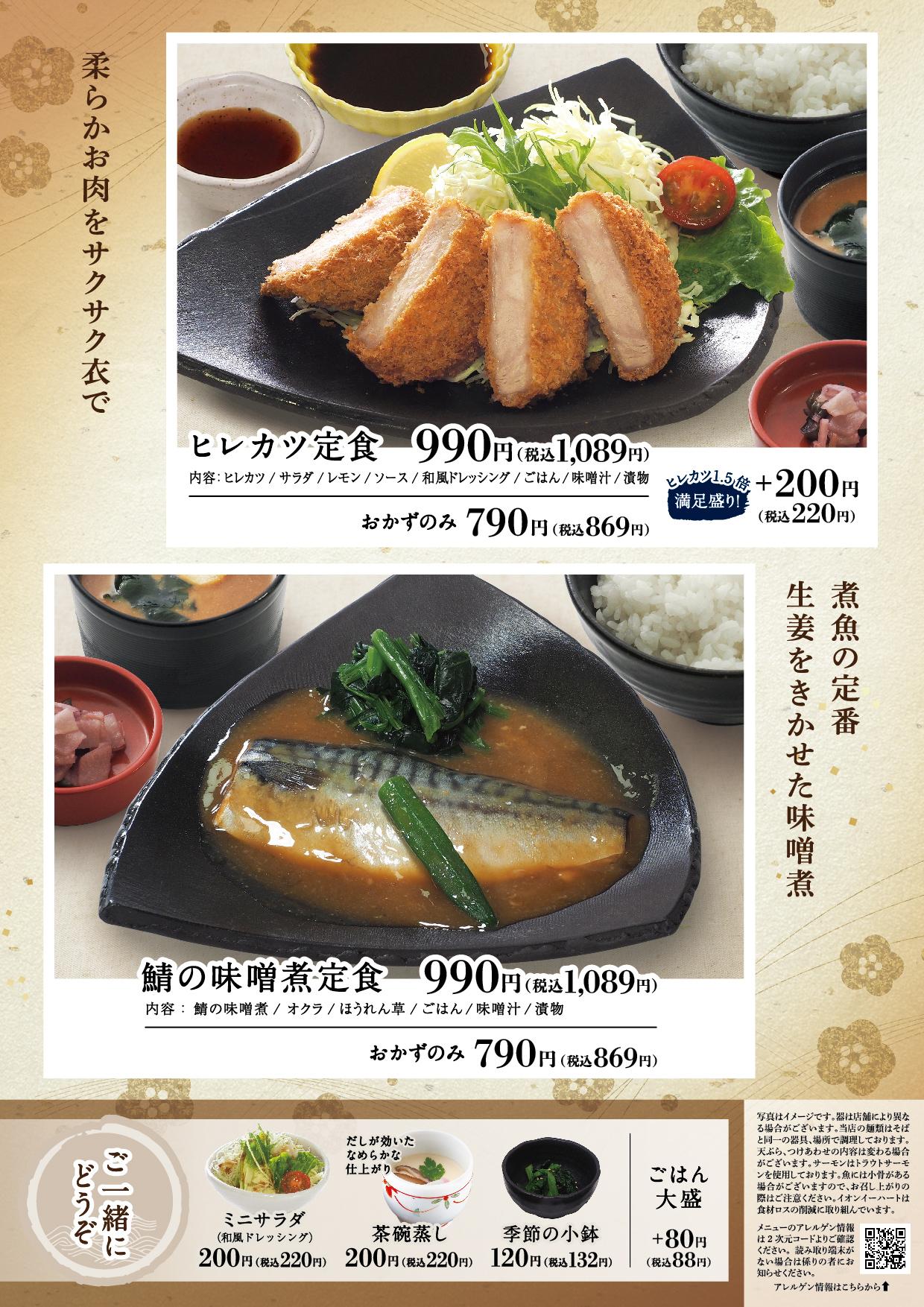 イオン新Bグランドメニュー「こだわりの和食を楽しめる」タイプ メニュー