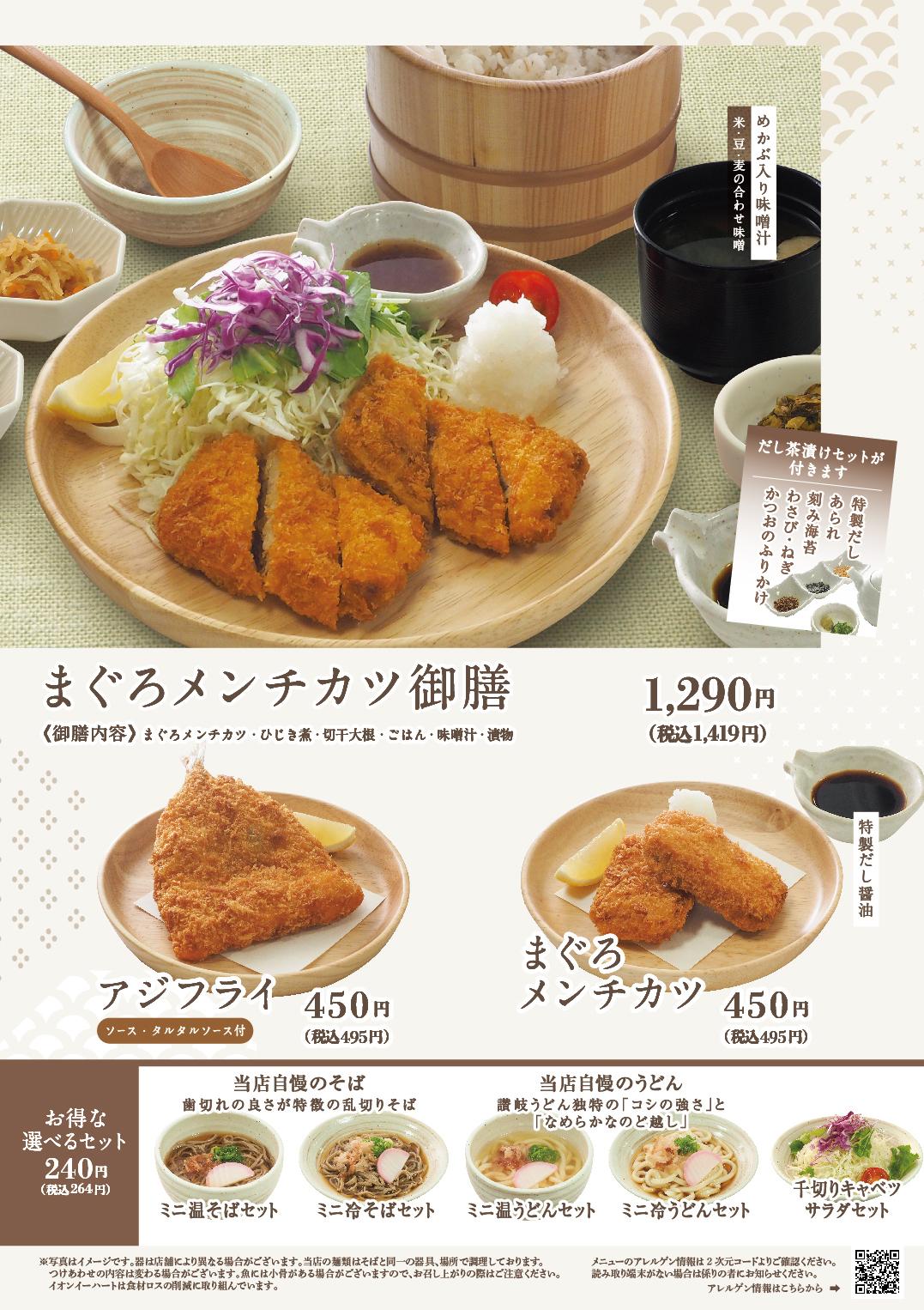 イオンAZグランドメニュー　Aタイプ用 メニュー