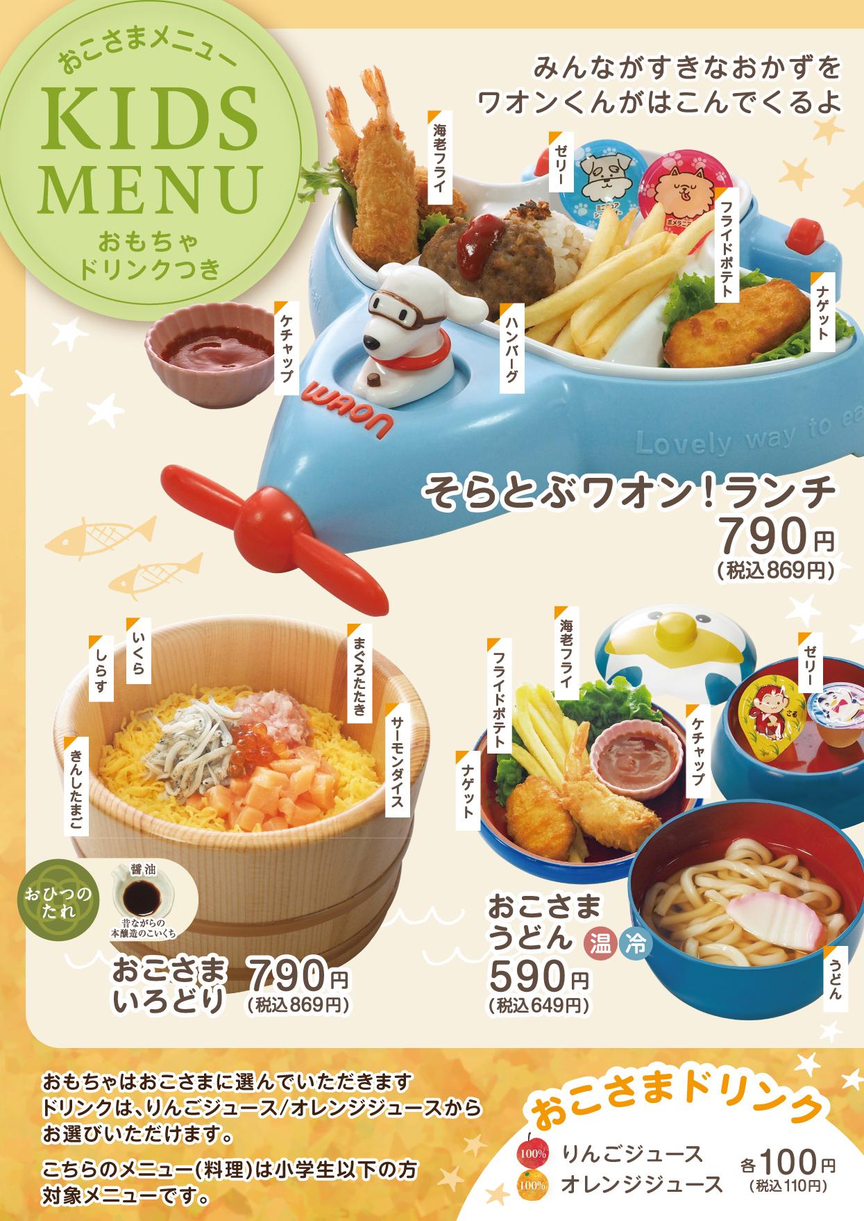 イオンAZグランドメニュー　Aタイプ用 メニュー