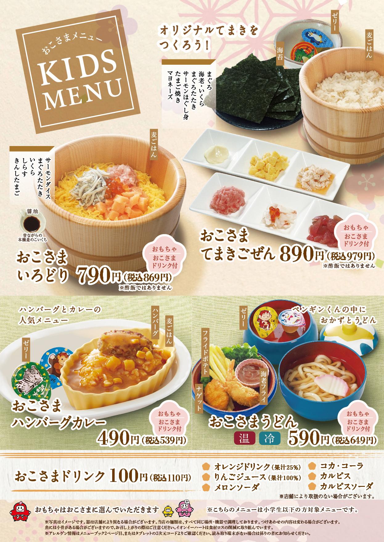 イオンAZグランドメニュー　Cタイプ用 メニュー