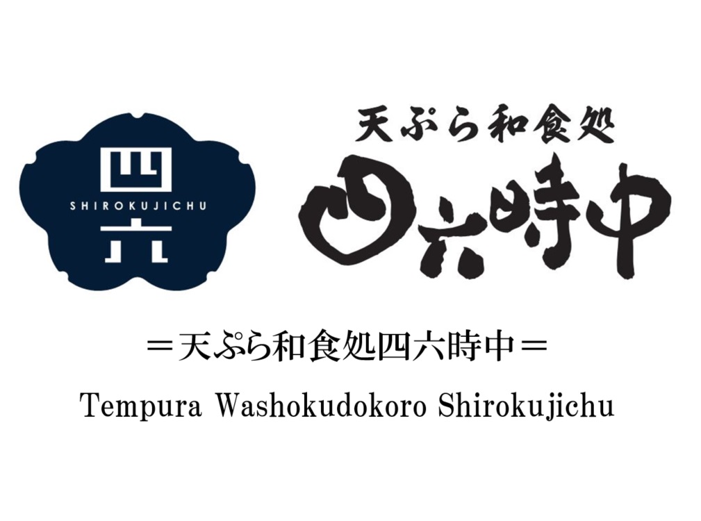 天ぷら和食処四六時中